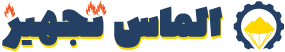 الماس تجهیز